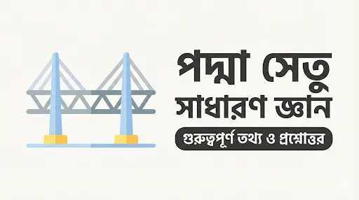 পদ্মা সেতু সাধারণ জ্ঞান