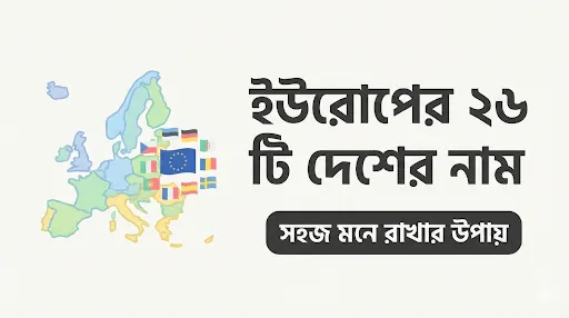 ইউরোপের ২৬ টি দেশের নাম
