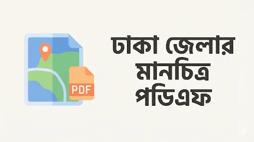 ঢাকা জেলার মানচিত্র