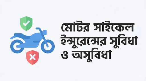 মোটরসাইকেল ইন্সুরেন্সের সুবিধা ও অসুবিধা