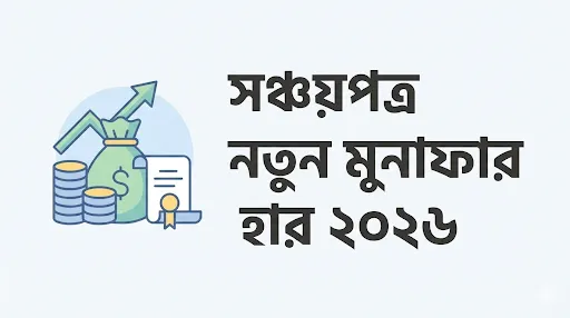 সঞ্চয়পত্র নতুন মুনাফার হার ২০২৬