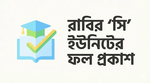 রাবির ‘সি’ ইউনিটের ভর্তি পরীক্ষার ফলাফল
