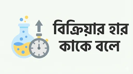 বিক্রিয়ার হার কাকে বলে