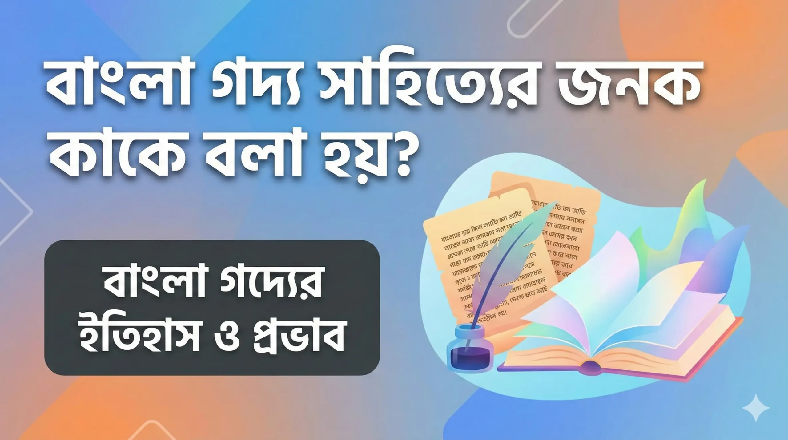 বাংলা গদ্য সাহিত্যের জনক কাকে বলা হয়