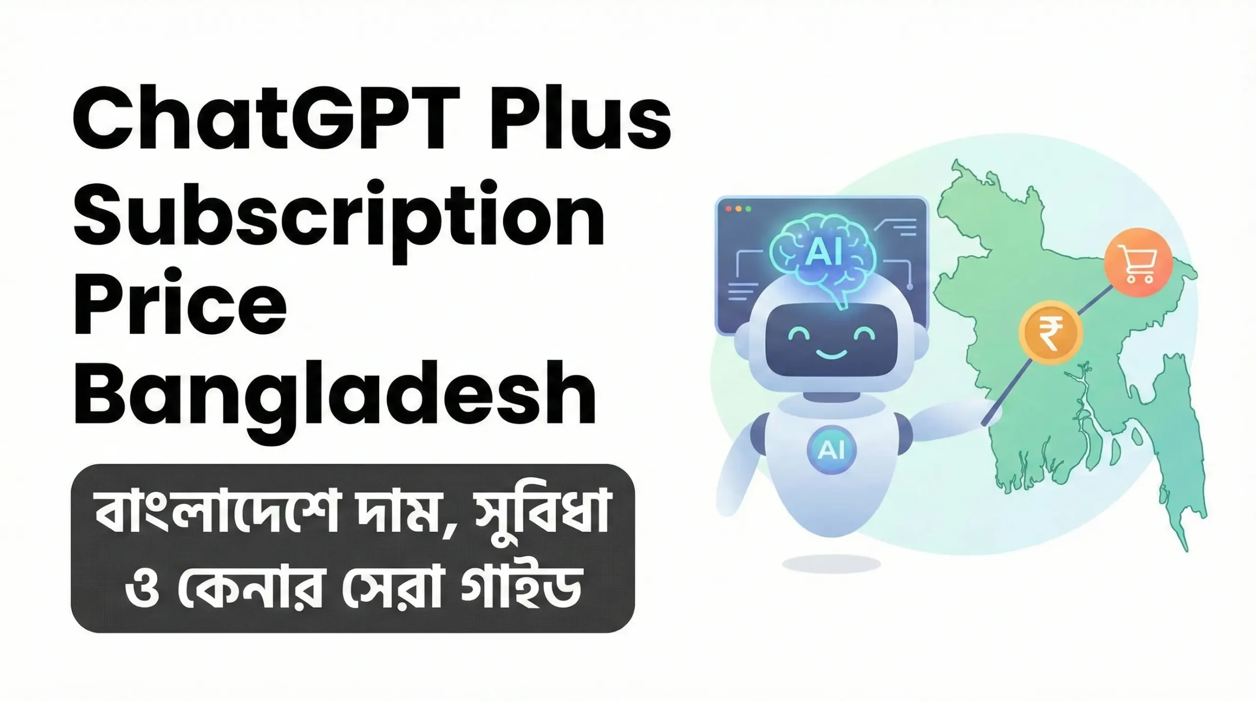 ChatGPT Plus Subscription Price Bangladesh - বাংলাদেশে দাম, সুবিধা ও কেনার সেরা গাইড